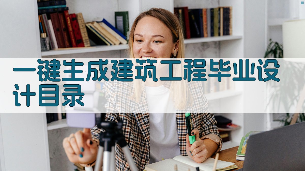 AI一键生成建筑工程毕业设计目录