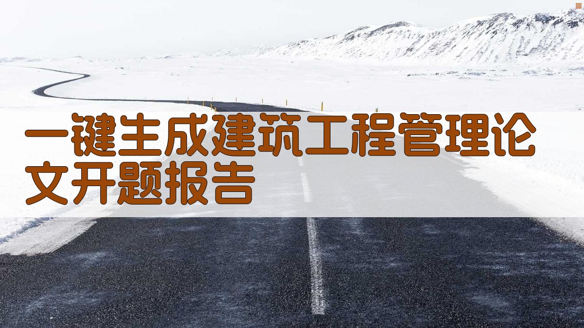 AI一键生成建筑工程管理论文开题报告