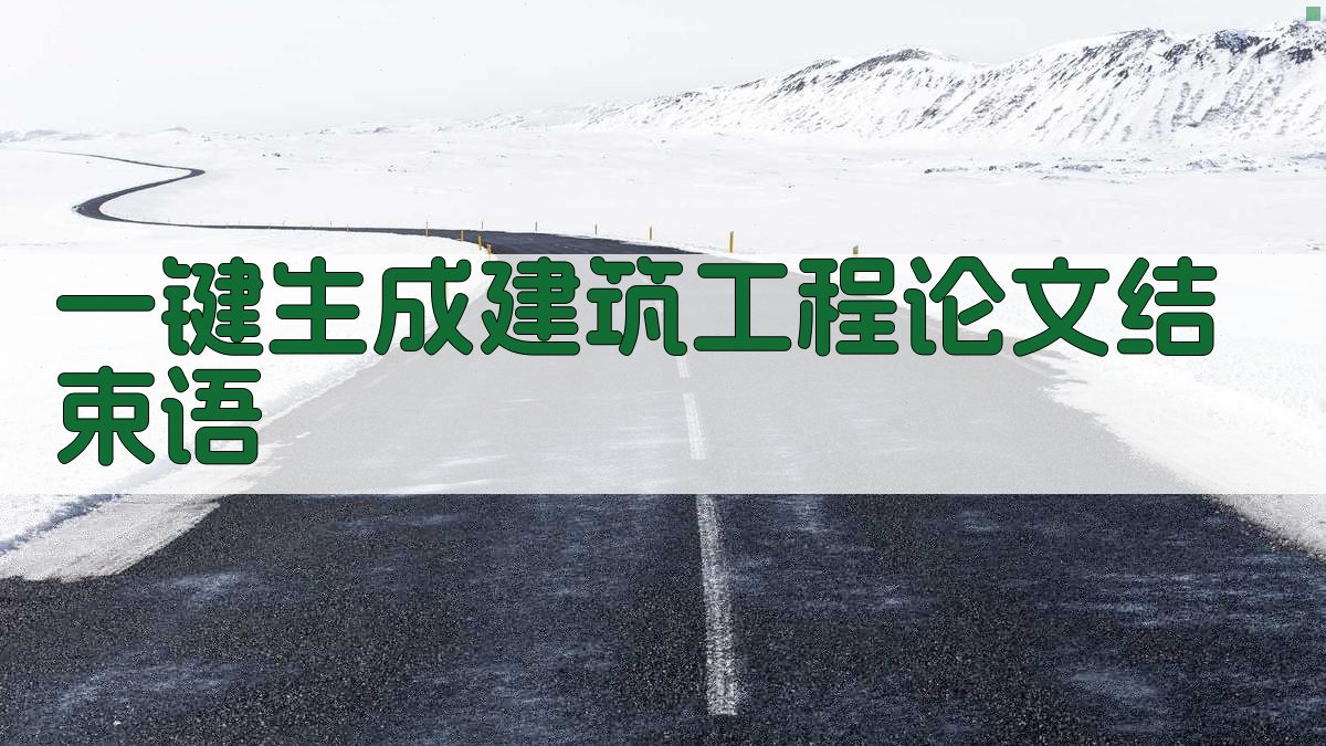 AI一键生成建筑工程论文结束语
