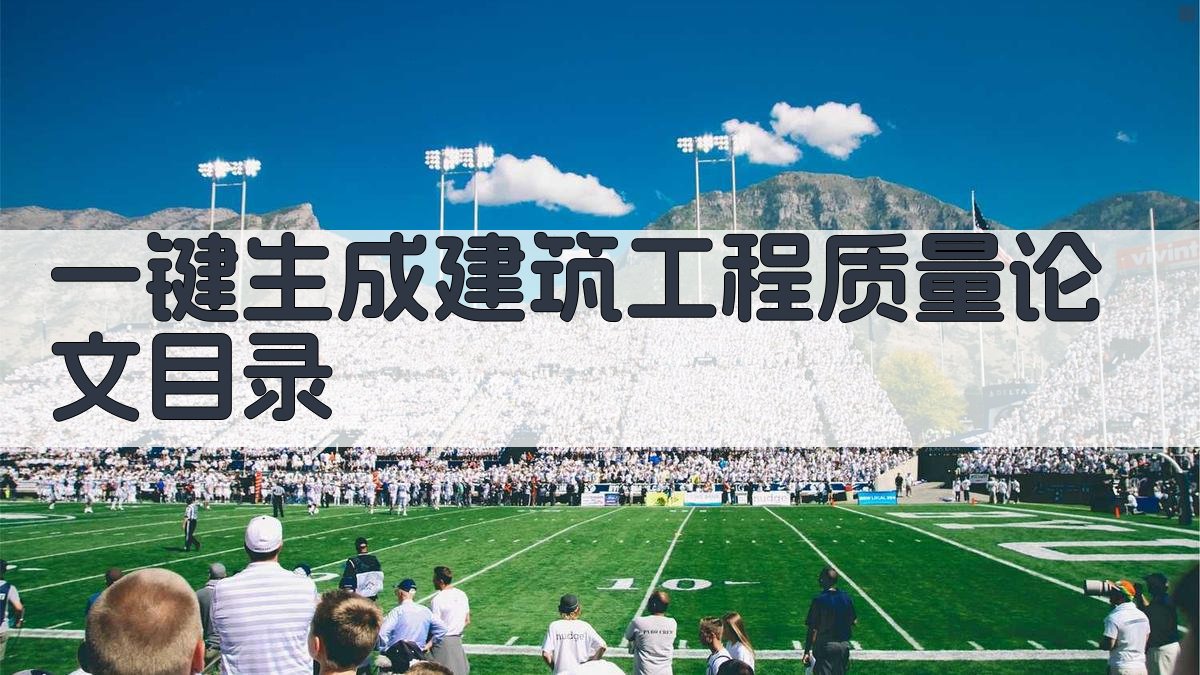 AI一键生成建筑工程质量论文目录