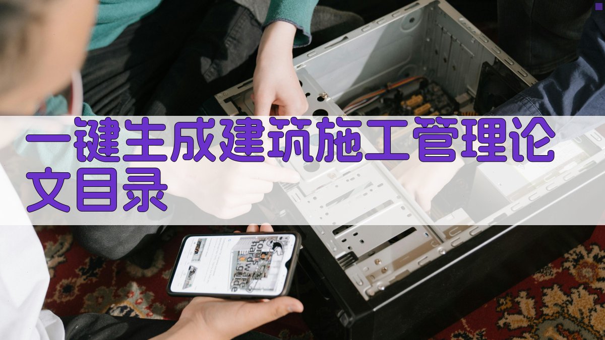 AI一键生成建筑施工管理论文目录