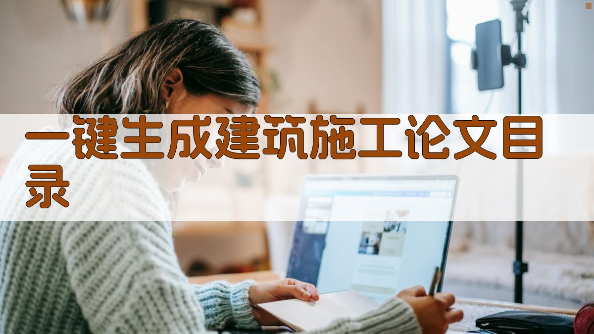 AI一键生成建筑施工论文目录