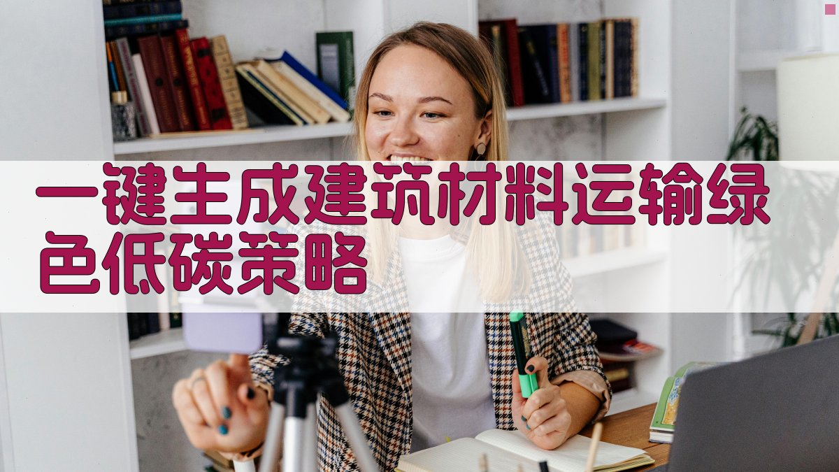 AI一键生成建筑材料运输绿色低碳策略