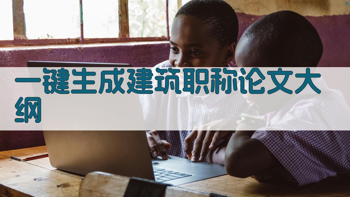 AI一键生成建筑职称论文大纲