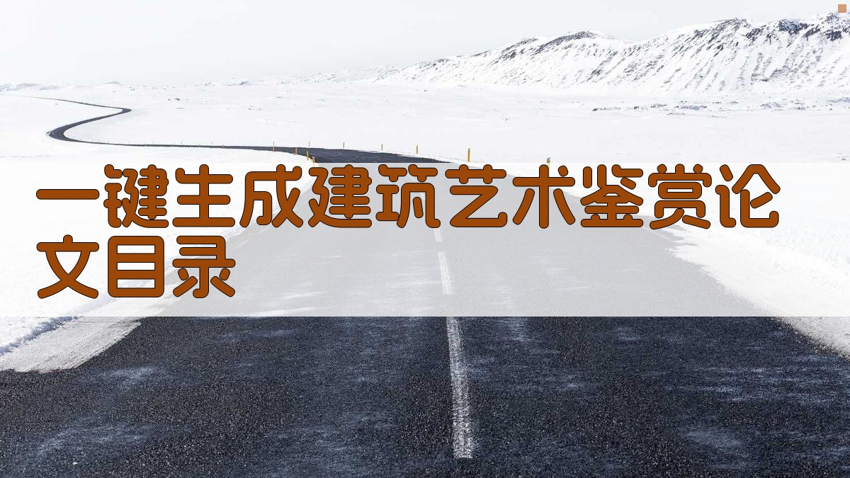 AI一键生成建筑艺术鉴赏论文目录