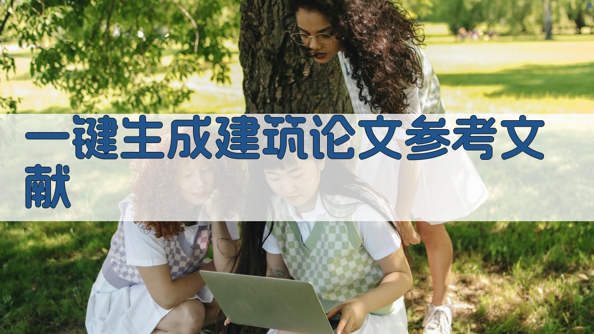 AI一键生成建筑论文参考文献