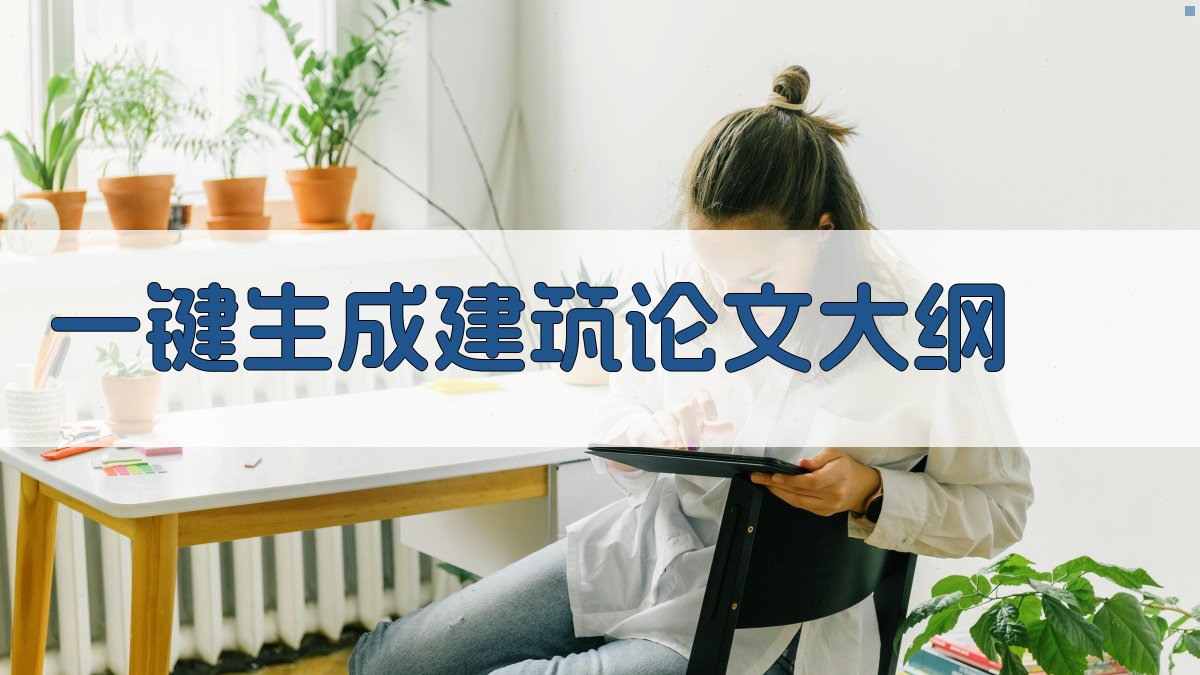 AI一键生成建筑论文大纲