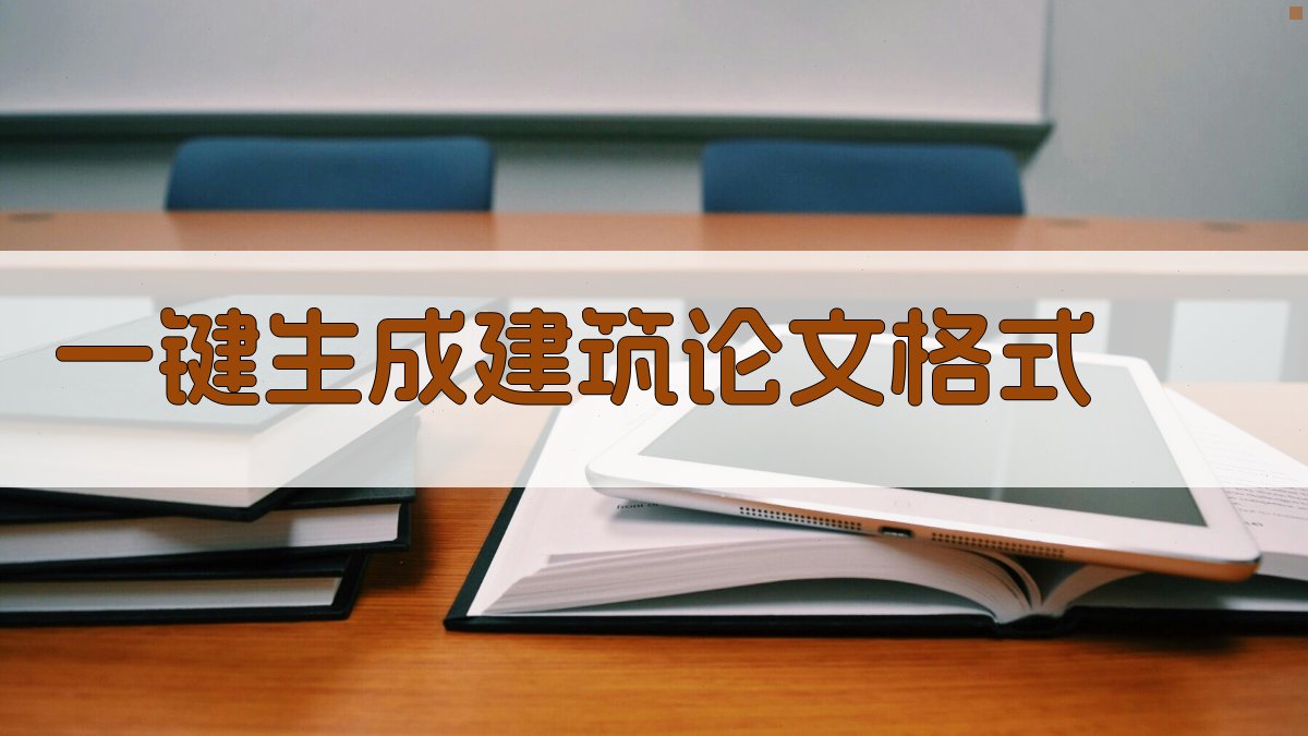 AI一键生成建筑论文格式