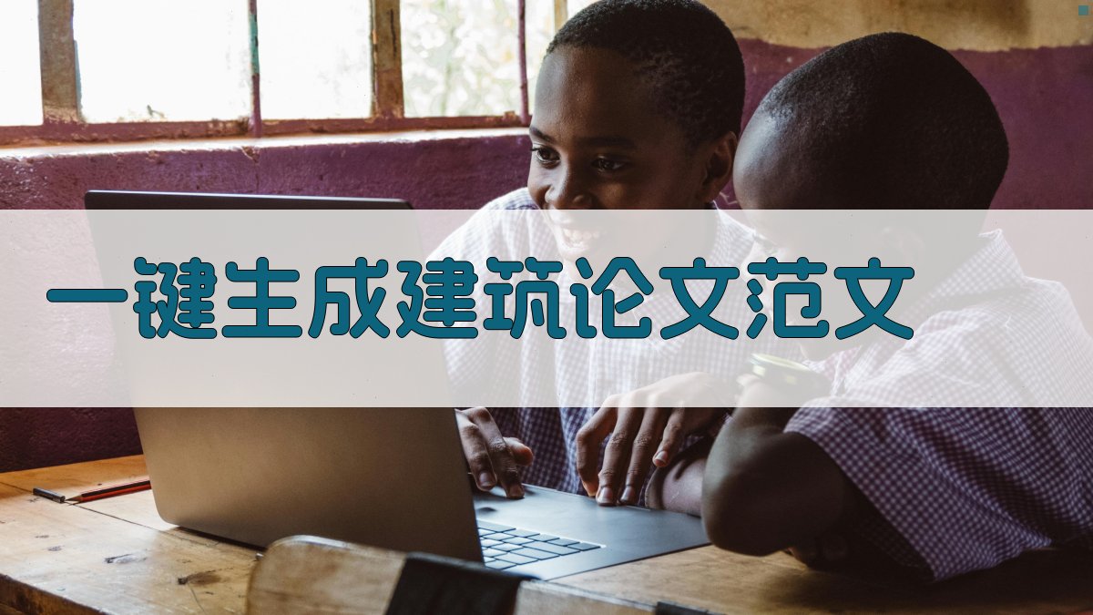 AI一键生成建筑论文范文