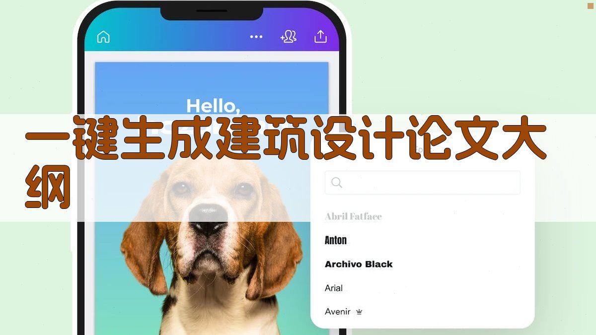 AI一键生成建筑设计论文大纲