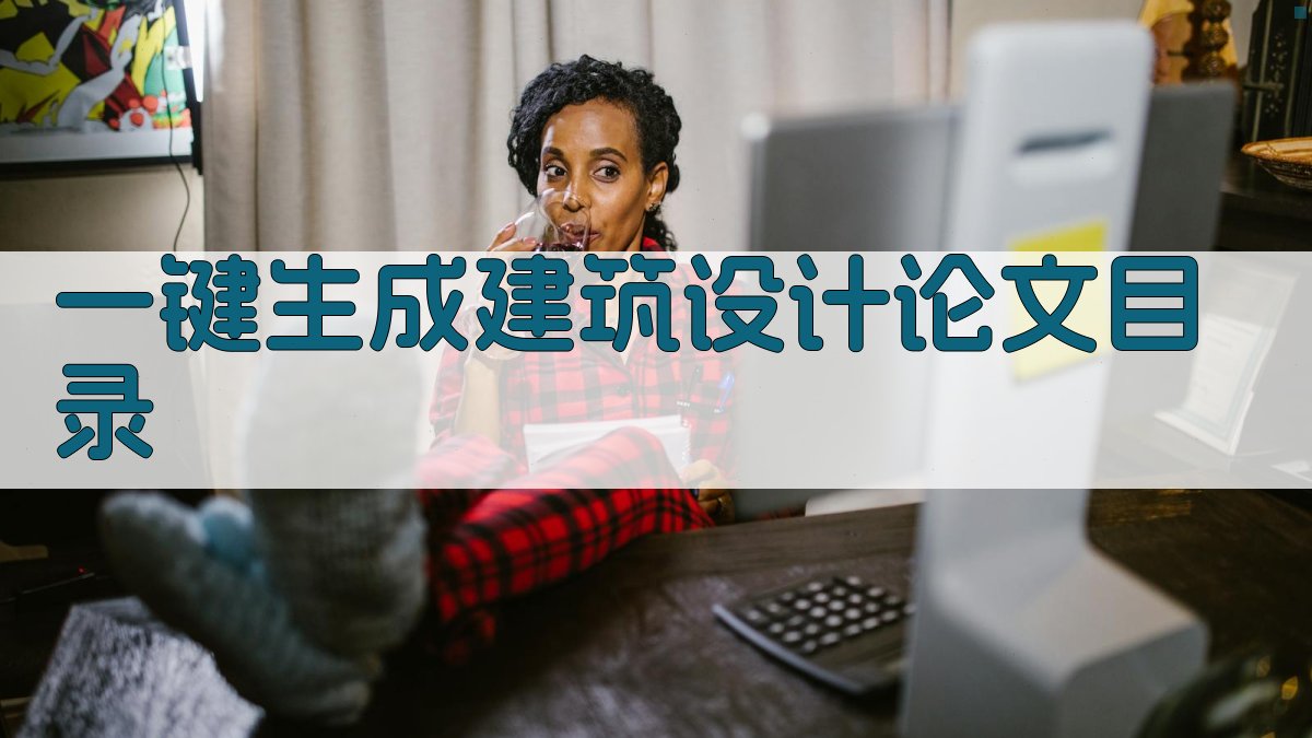 AI一键生成建筑设计论文目录