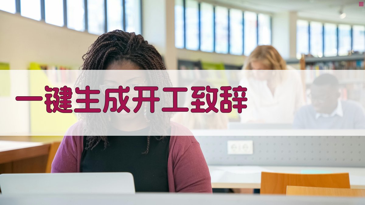 AI一键生成开工致辞