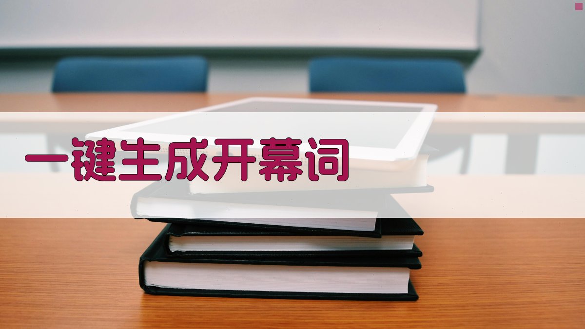 AI一键生成开幕词