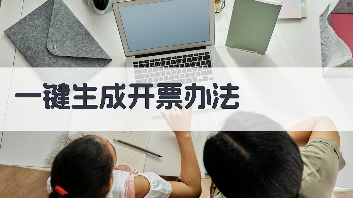 AI一键生成开票办法