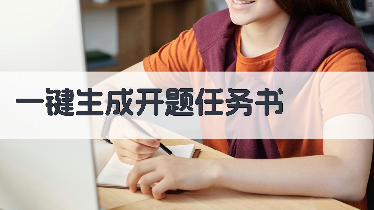 AI一键生成开题任务书