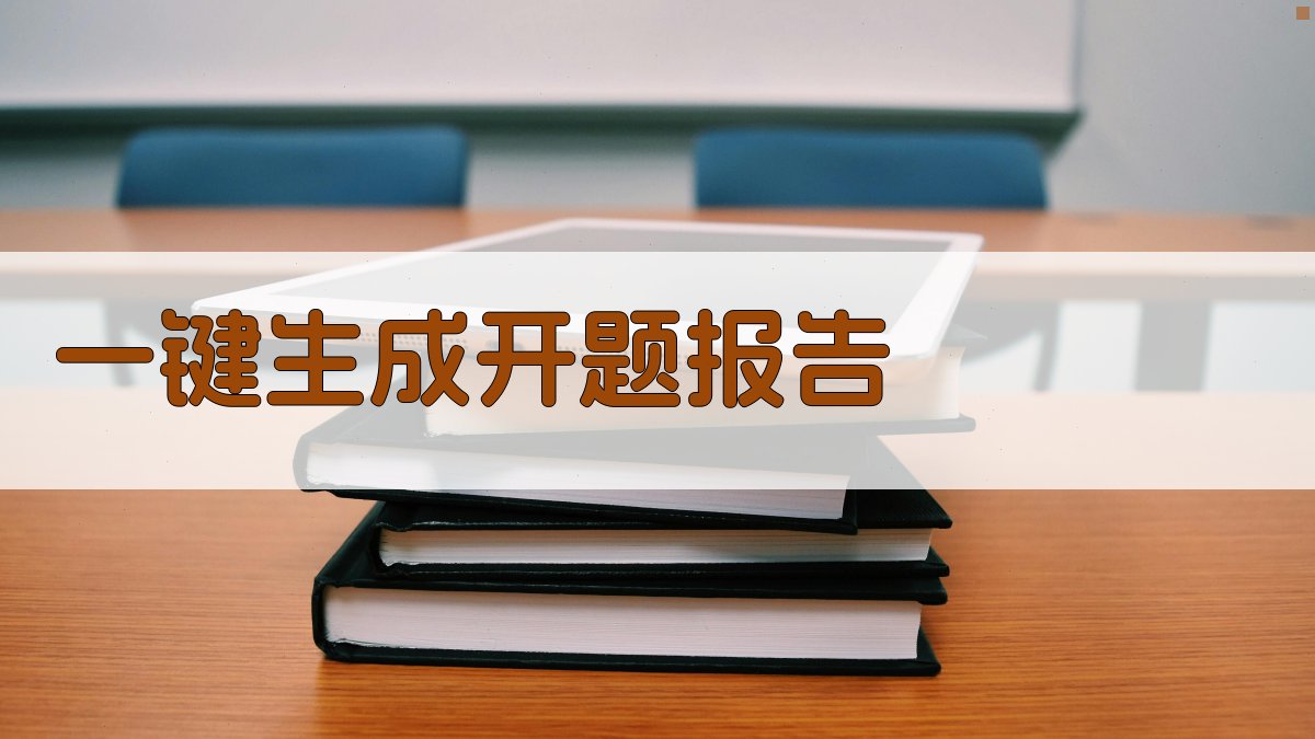 AI一键生成开题报告