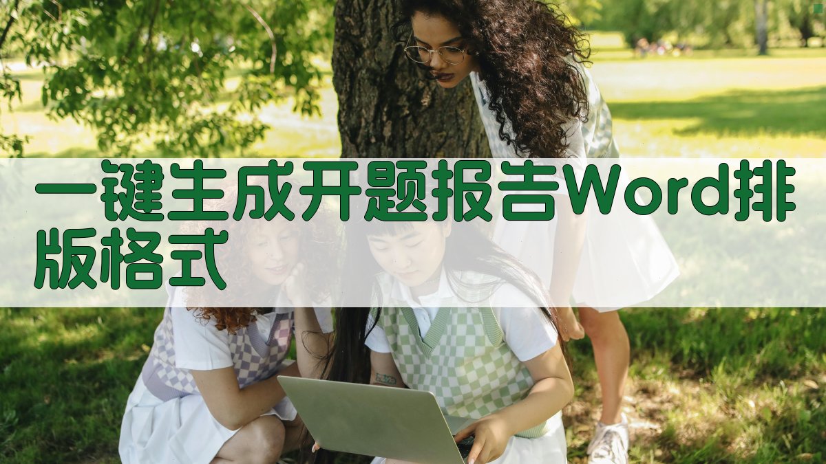 AI一键生成开题报告Word排版格式