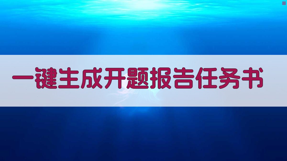AI一键生成开题报告任务书