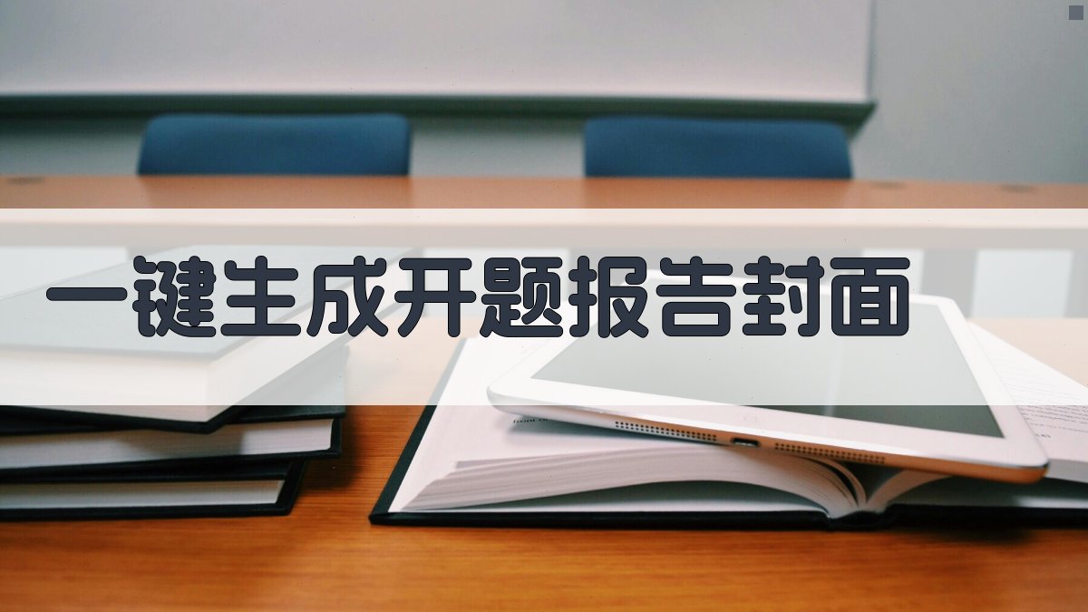 AI一键生成开题报告封面