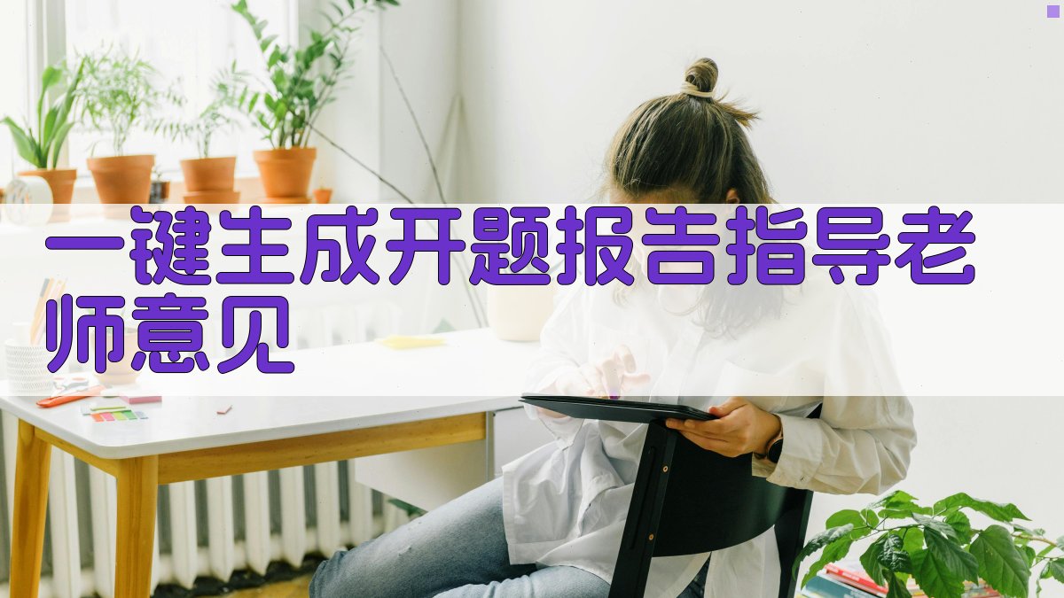 AI一键生成开题报告指导老师意见