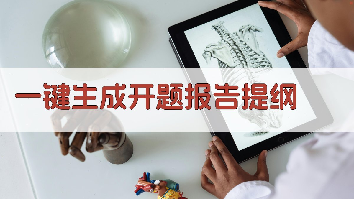 AI一键生成开题报告提纲