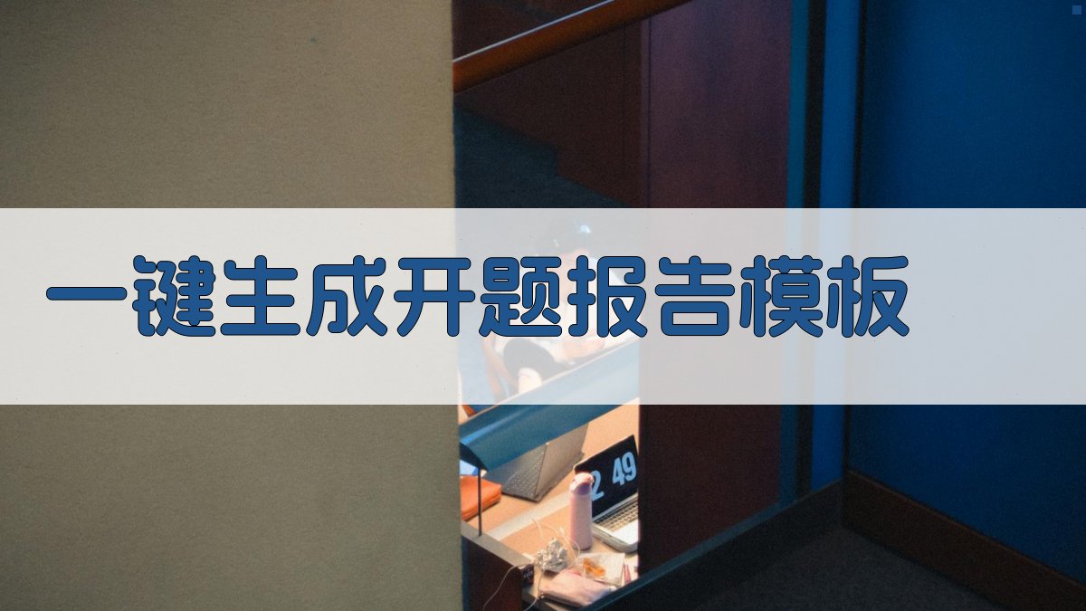 AI一键生成开题报告模板