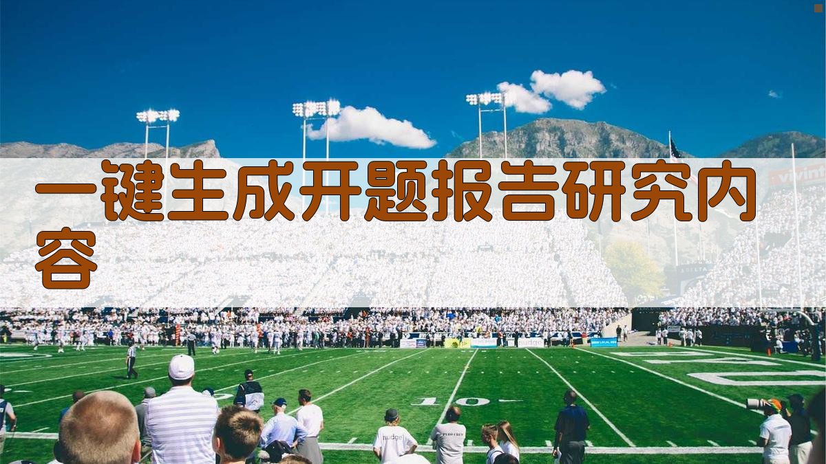 AI一键生成开题报告研究内容