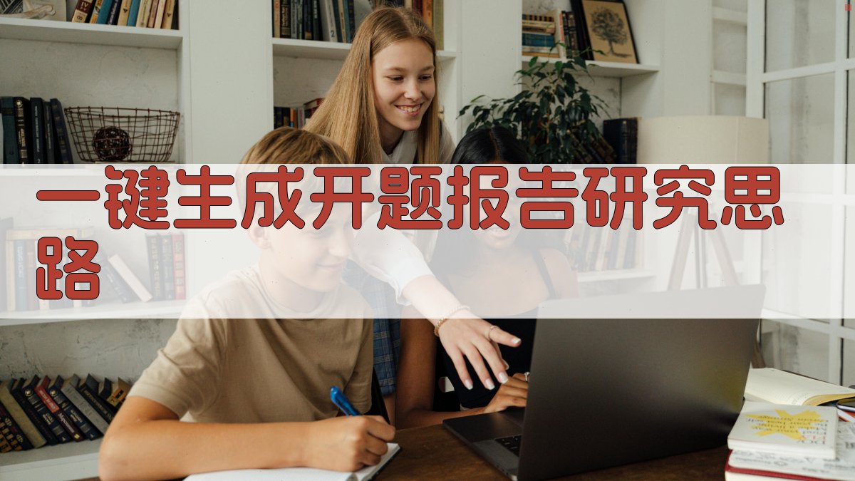 AI一键生成开题报告研究思路