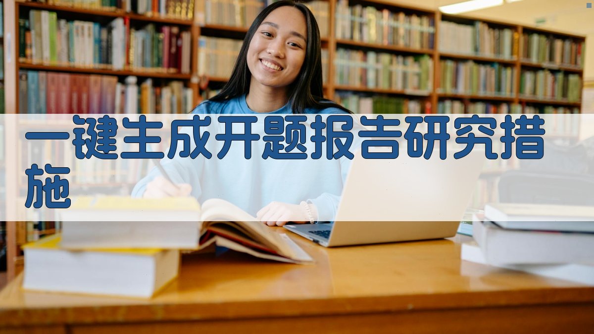 AI一键生成开题报告研究措施