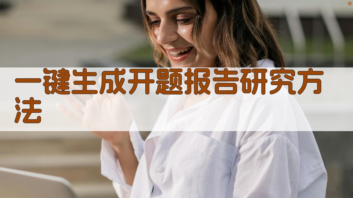 AI一键生成开题报告研究方法