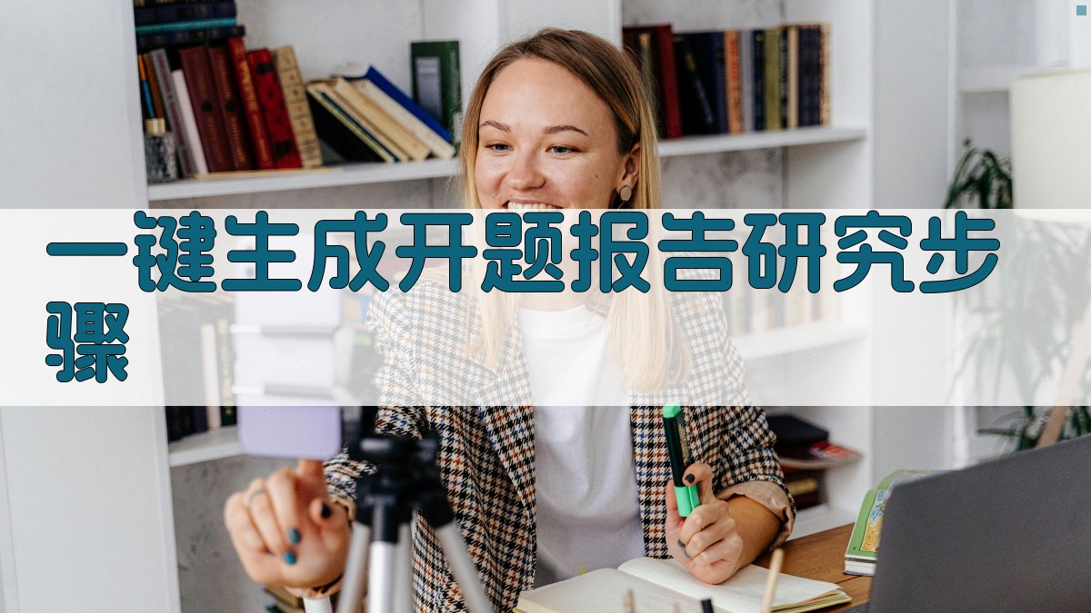 AI一键生成开题报告研究步骤