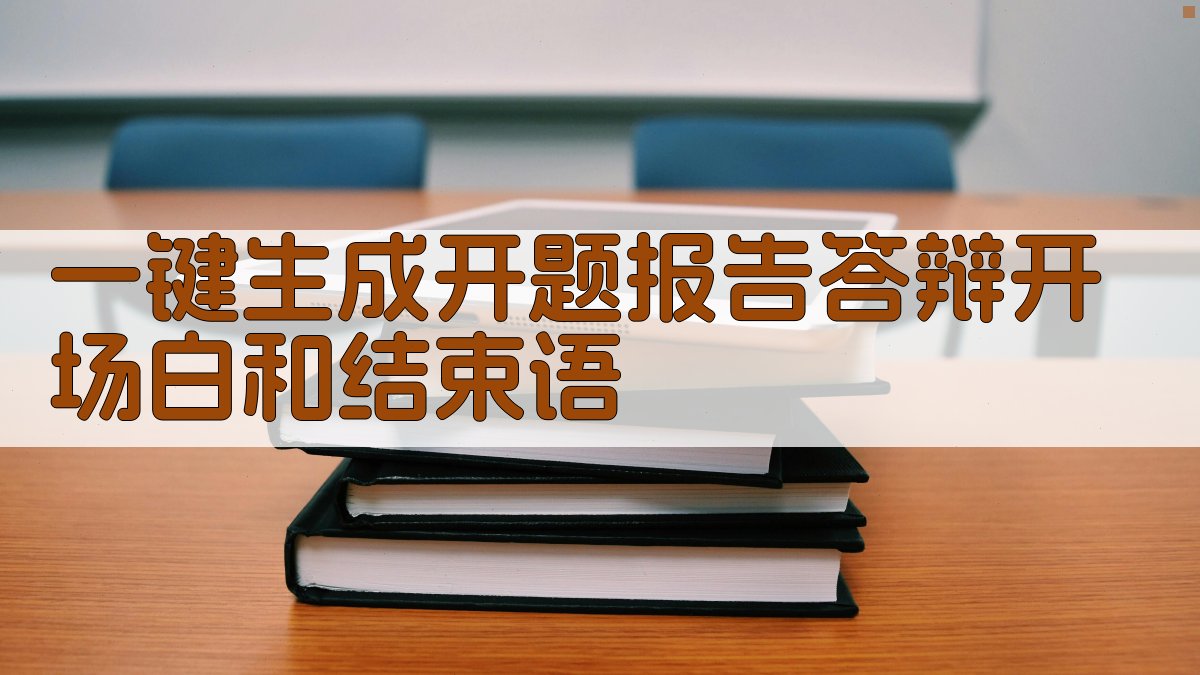 AI一键生成开题报告答辩开场白和结束语