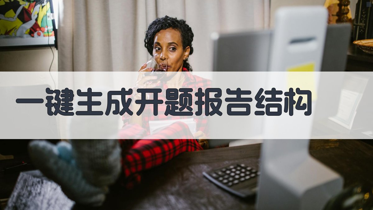 AI一键生成开题报告结构