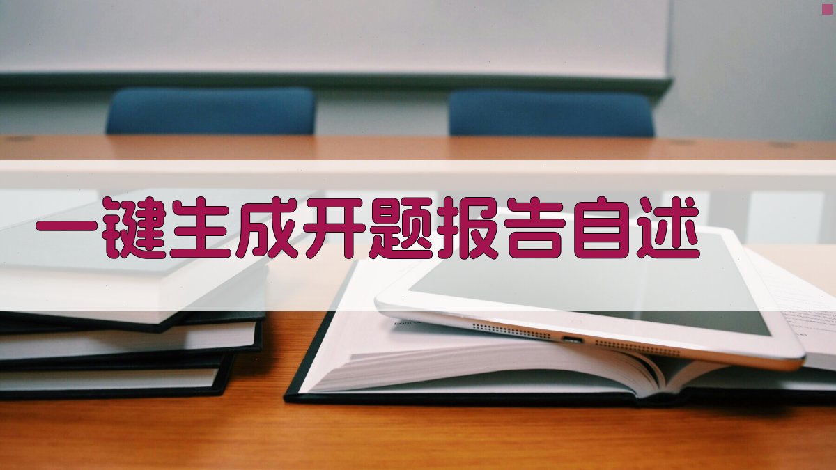 AI一键生成开题报告自述