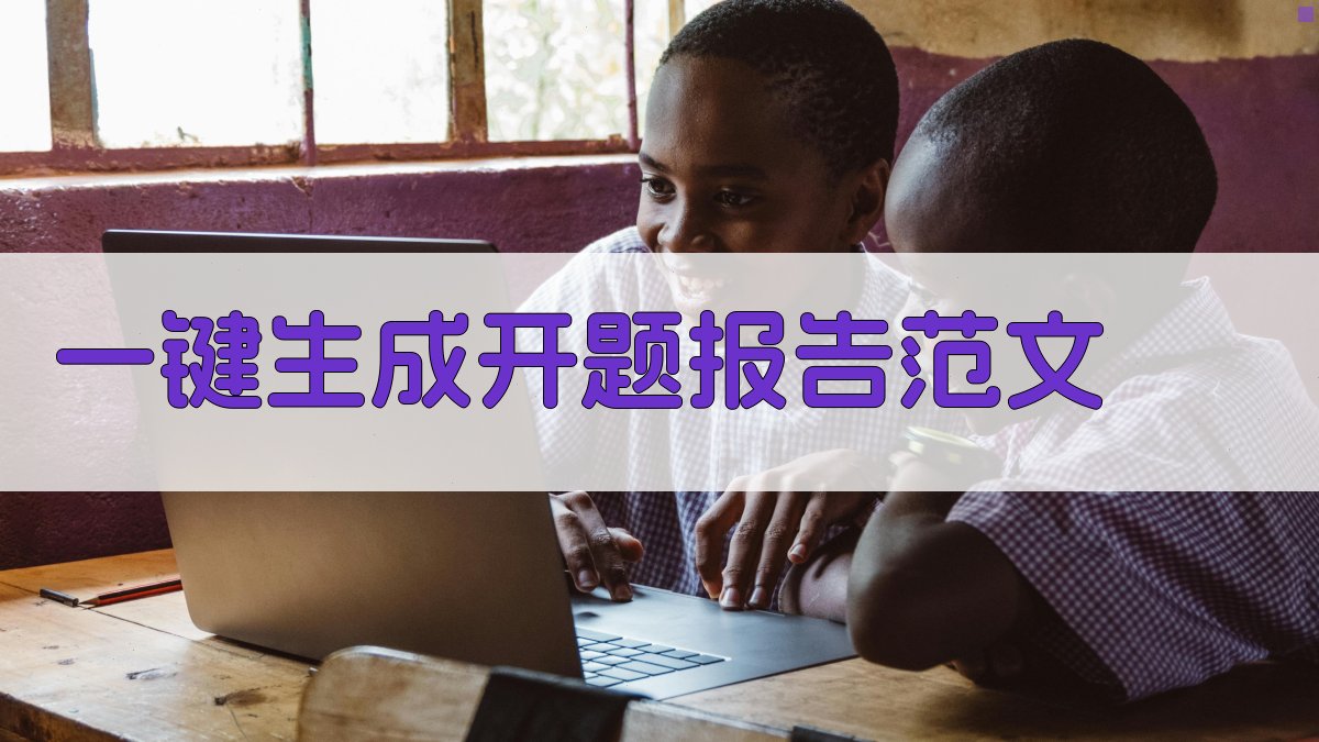 AI一键生成开题报告范文