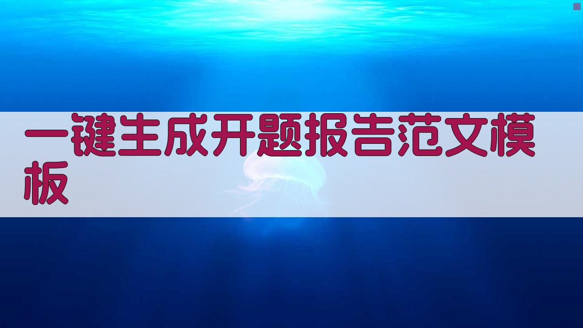 AI一键生成开题报告范文模板