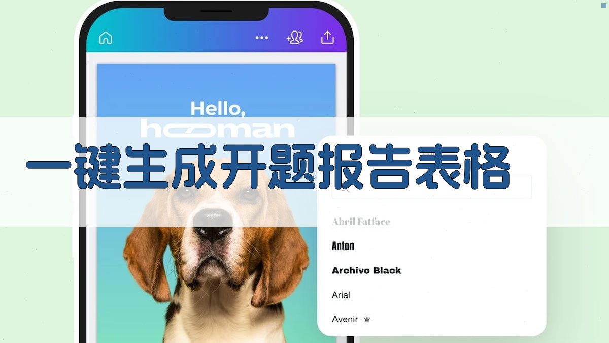 AI一键生成开题报告表格