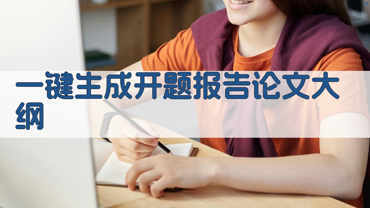 AI一键生成开题报告论文大纲