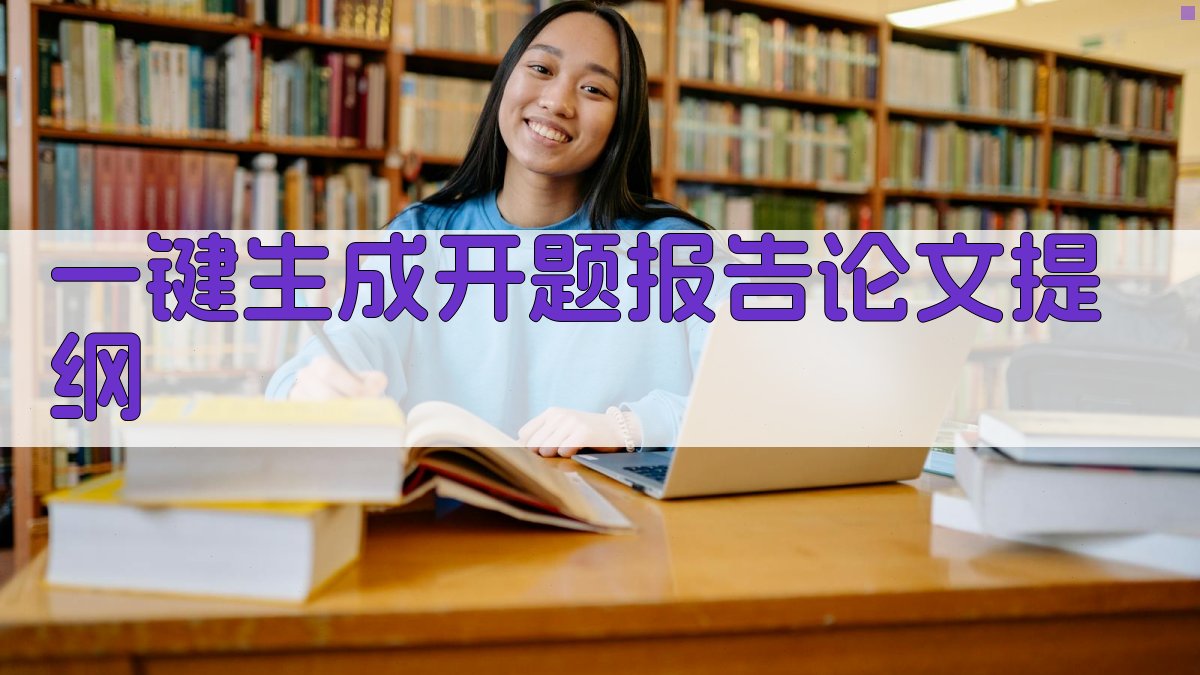 AI一键生成开题报告论文提纲
