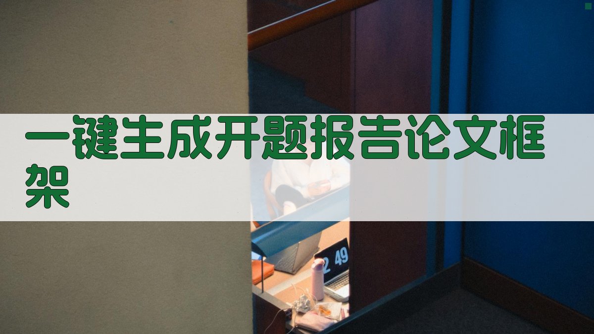 AI一键生成开题报告论文框架