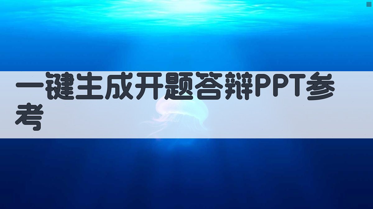 AI一键生成开题答辩PPT参考