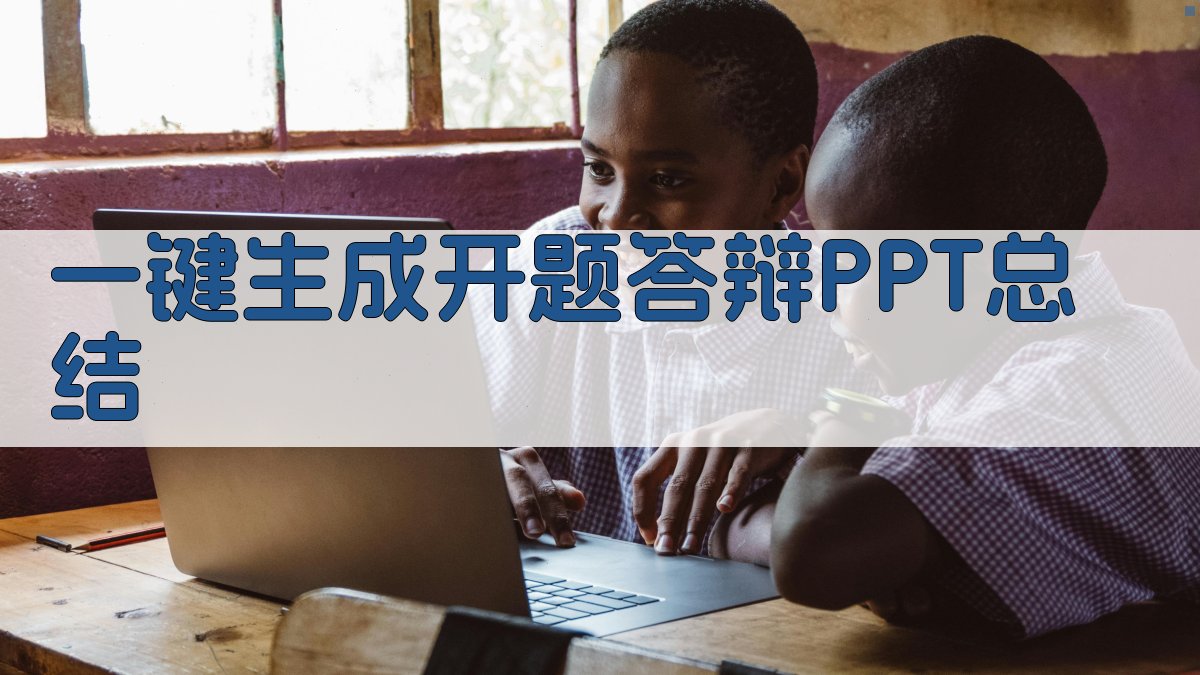 AI一键生成开题答辩PPT总结
