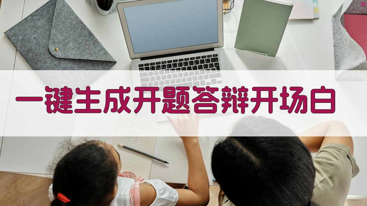 AI一键生成开题答辩开场白