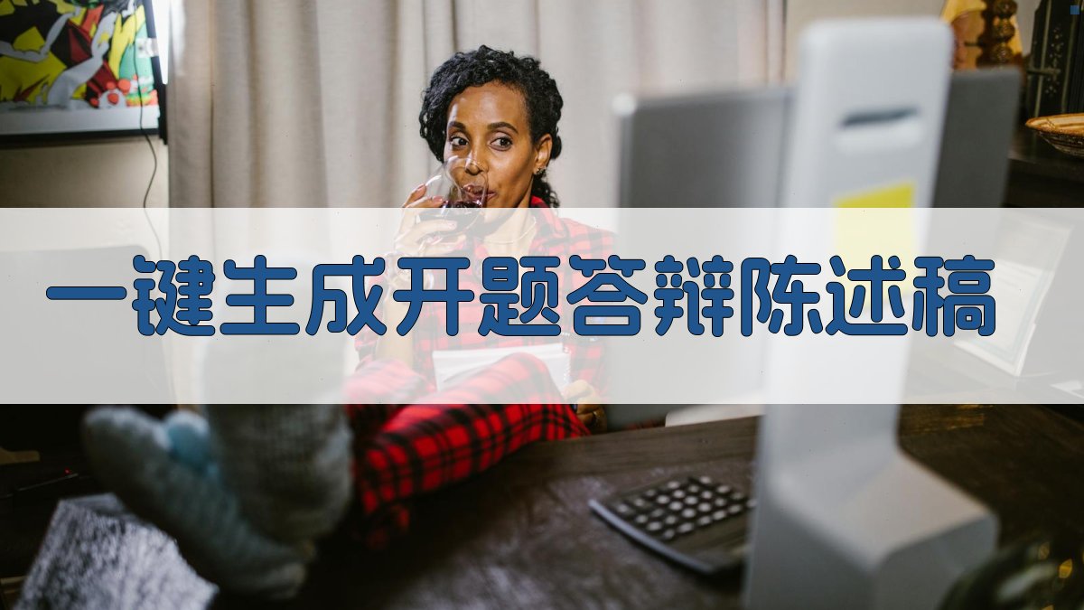 AI一键生成开题答辩陈述稿