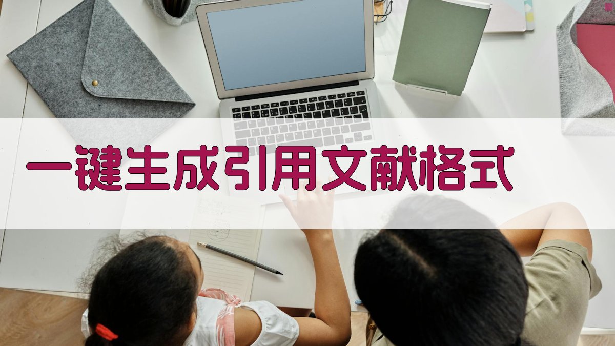 AI一键生成引用文献格式