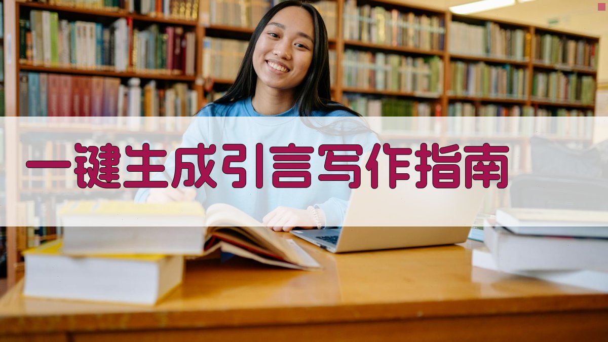 AI一键生成引言写作指南