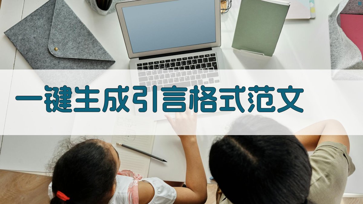 AI一键生成引言格式范文