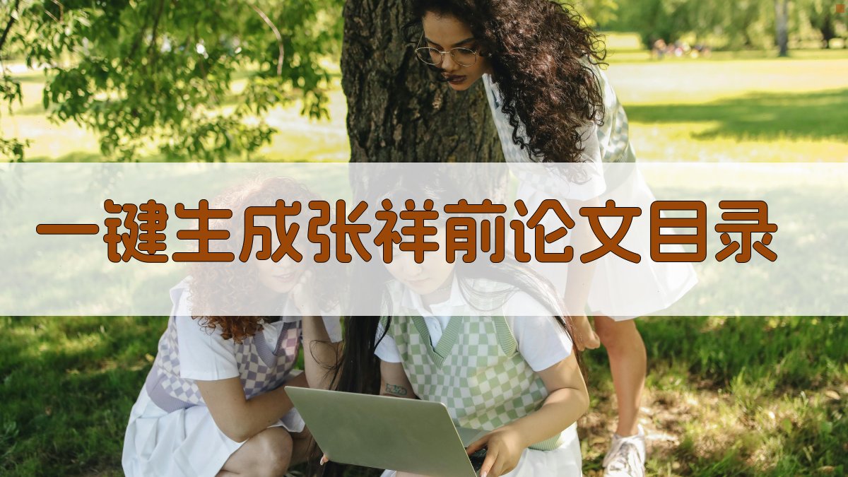 AI一键生成张祥前论文目录