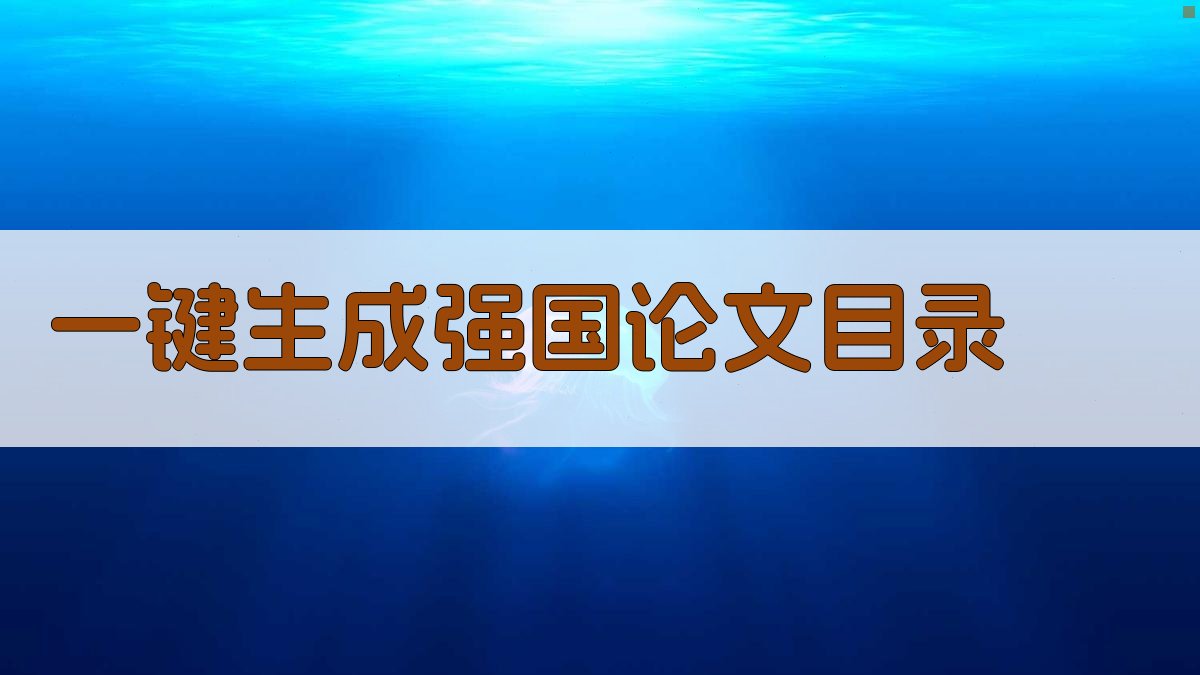 AI一键生成强国论文目录