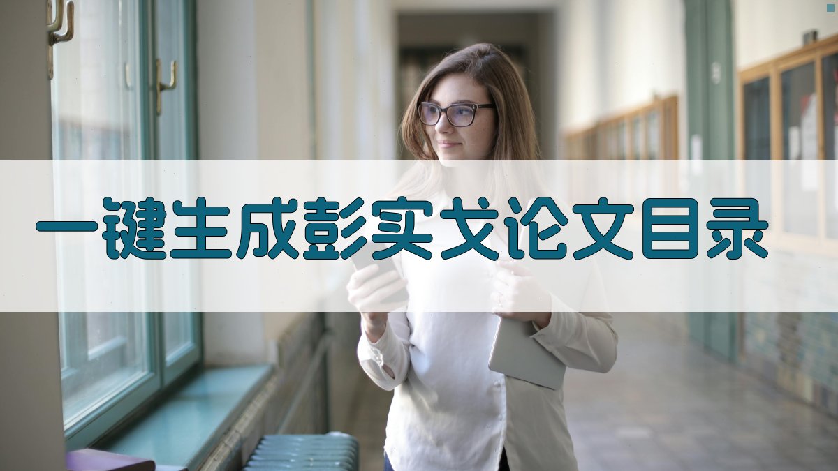 AI一键生成彭实戈论文目录